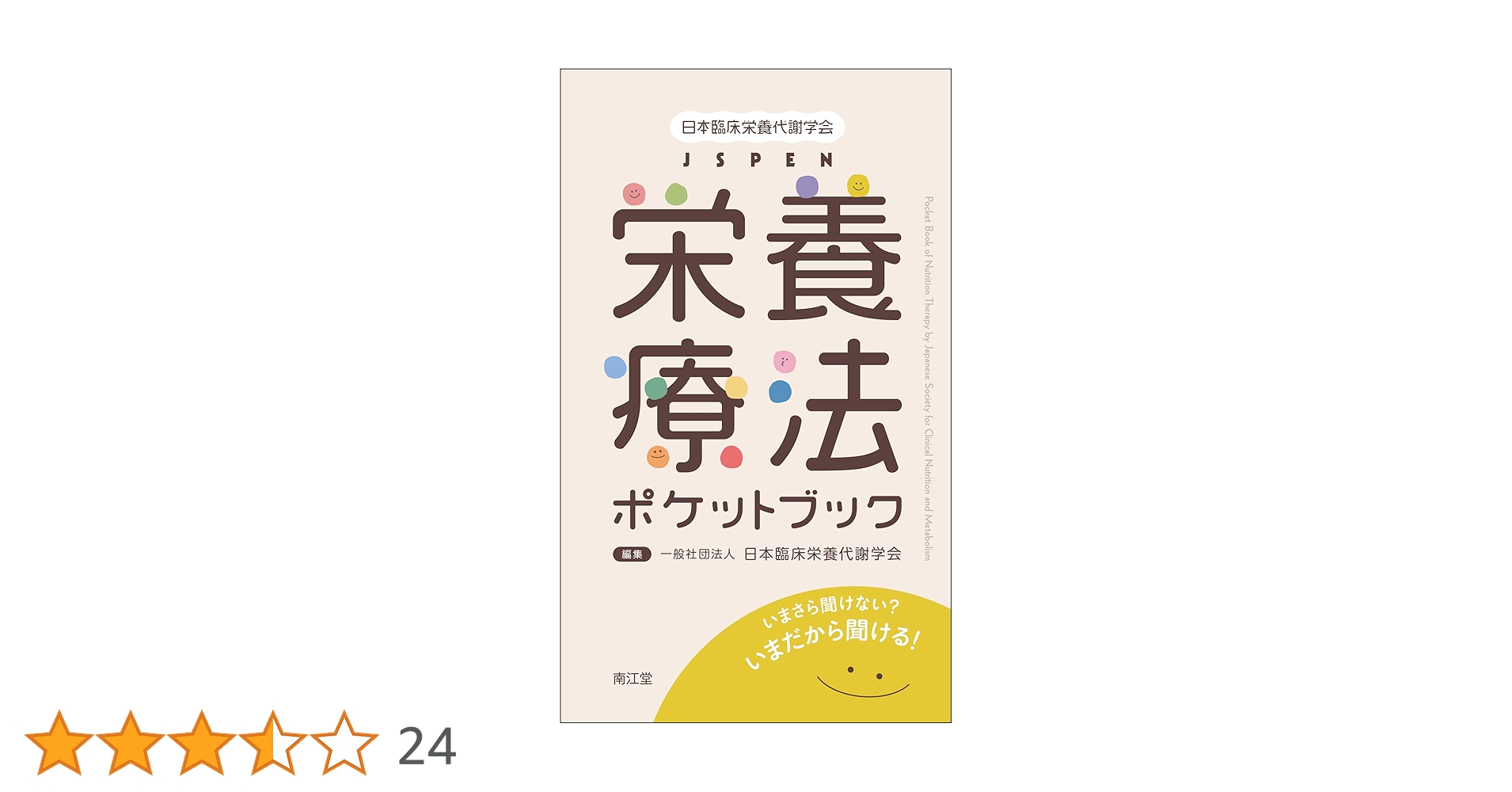 日本臨床栄養代謝学会 JSPENテキストブック 日本臨床栄養代謝学会 JSPENテキストブック | 一般社団法人日本