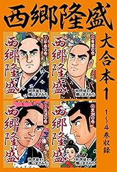 西郷隆盛 大合本2 5～8巻収録 | 横山まさみち, 林房雄 | マンガ
