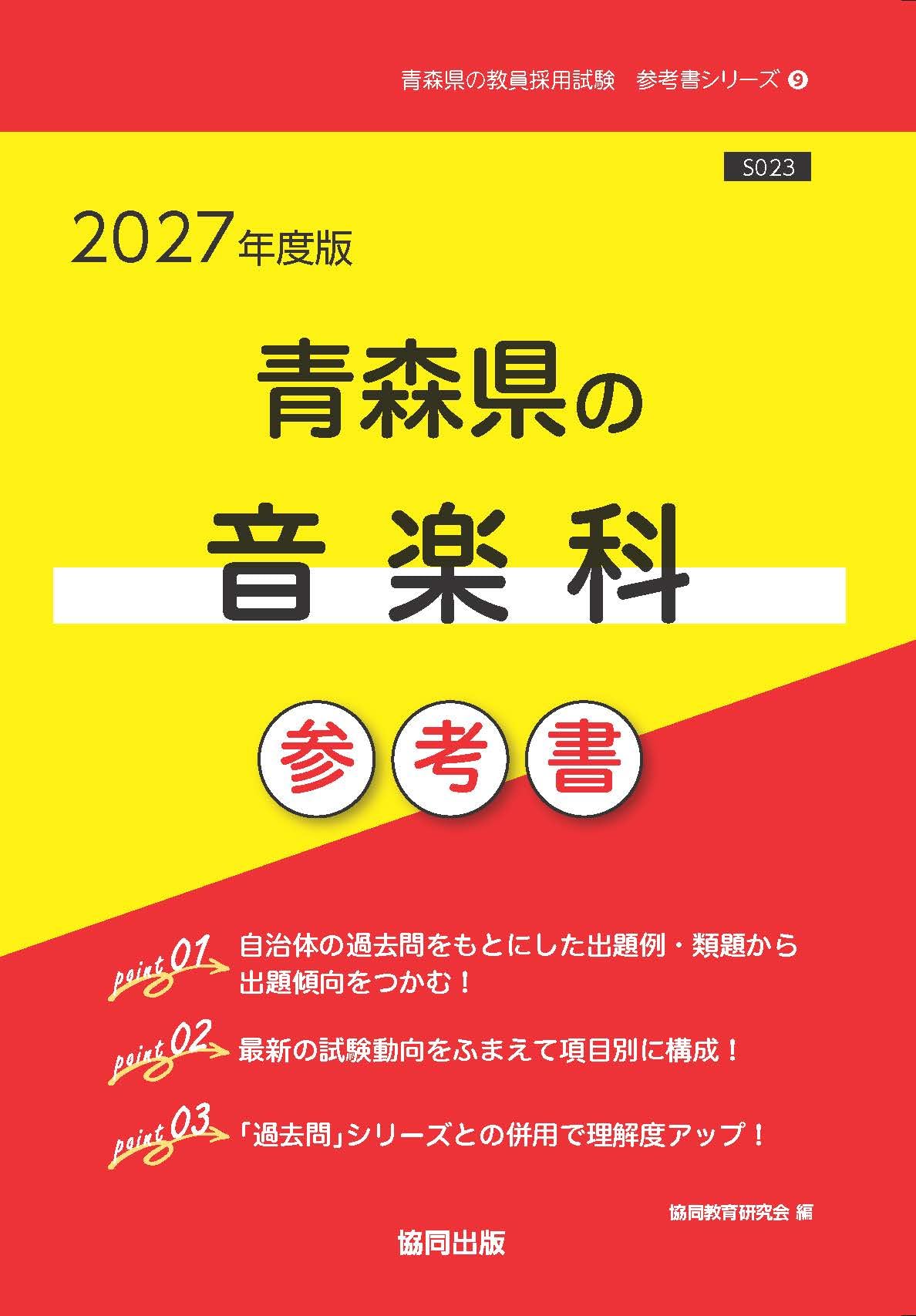 2027年度版 青森県の音楽科 参考書 (青森県の教員採用試験 参考書