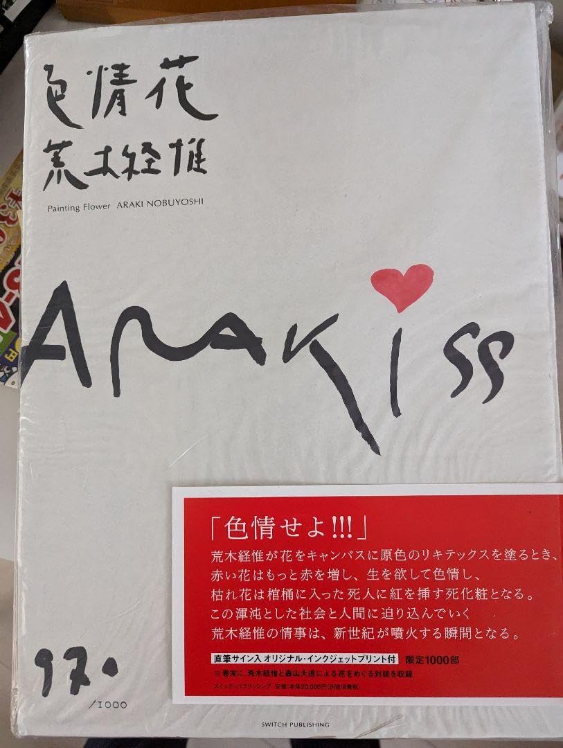 Amazon.co.jp: 荒木経惟 色情花 アラーキー 直筆サイン 写真集1000部 