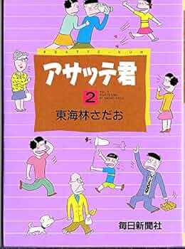 Amazon.co.jp: アサッテ君 2 : 東海林 さだお: 本
