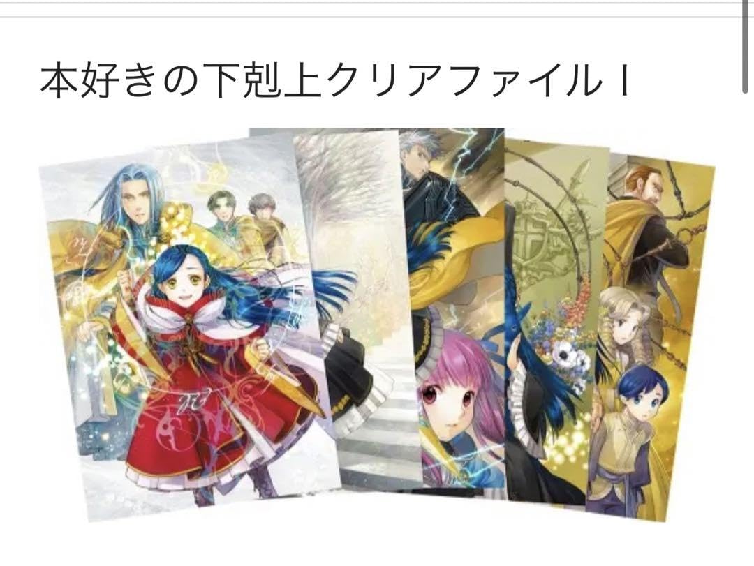 Amazon.co.jp: 本好きの下剋上 クリアファイルセット i j 5枚入り×2
