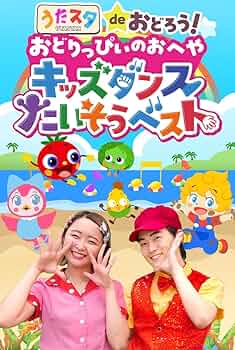 Amazon.co.jp: うたスタdeおどろう!おどりっぴぃのおへや