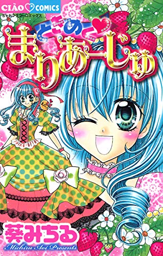 ときめく・まりあーじゅ