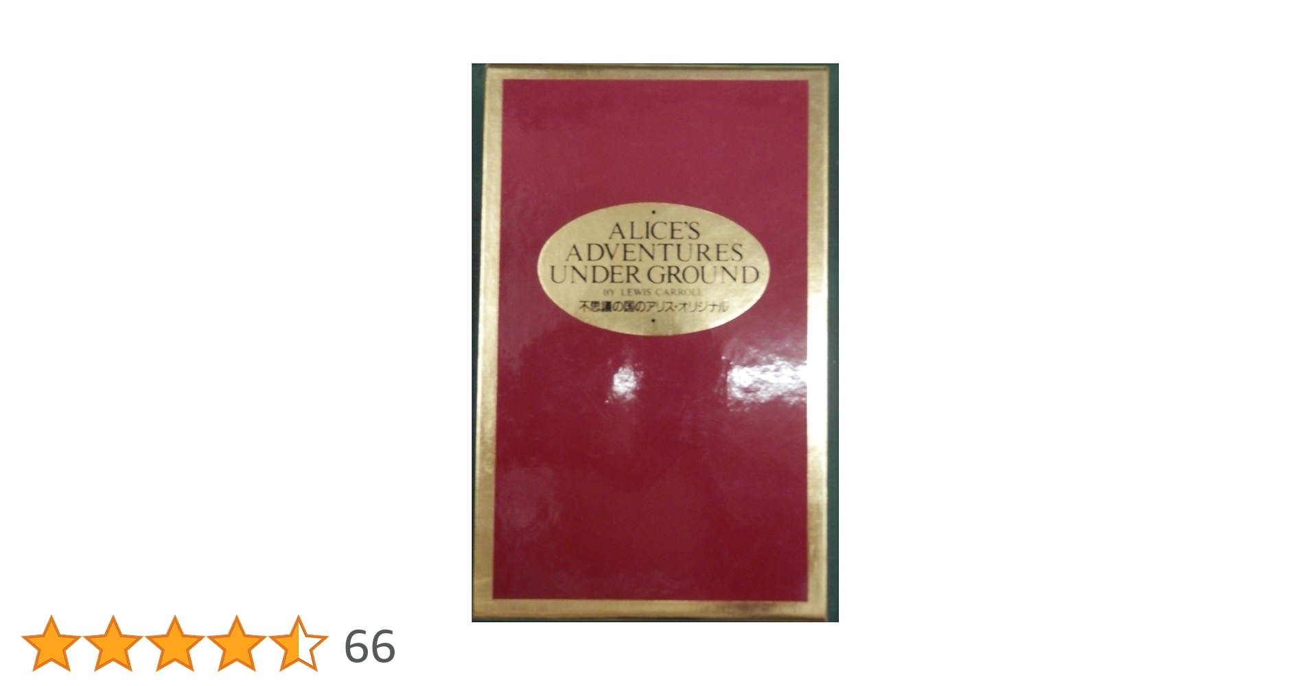 ルイス・キャロル - 地下のアリスの冒険 - 2008 限定3750部 希少 ルイス・キャロル - 地下のアリスの冒険 - 2008 限定3750部 希少