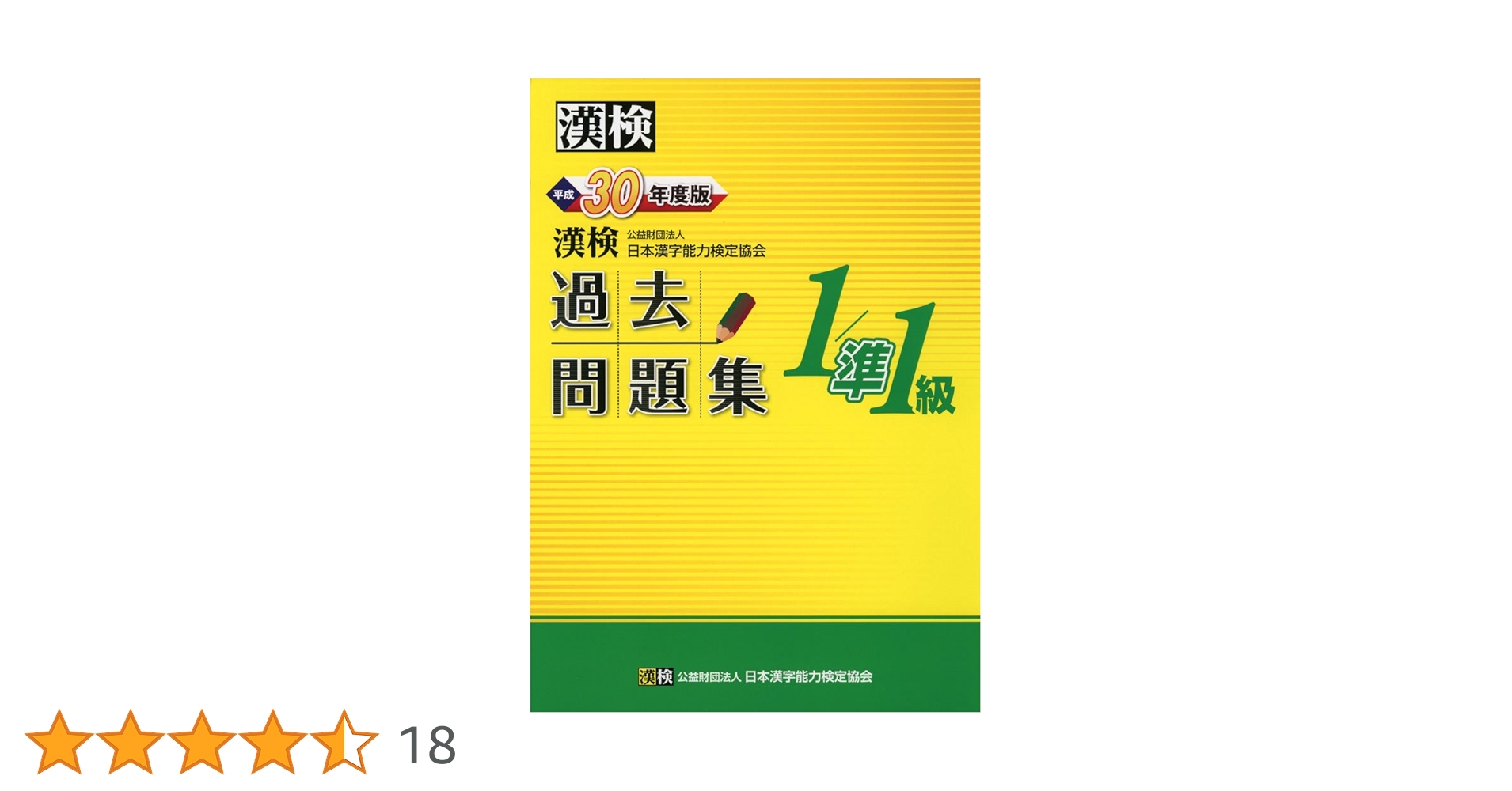 漢検 1/準1級 過去問題集 平成29年度版 漢検 1/準1級 過去問題集 平成29年度版 | 公益財団法人 日本漢字