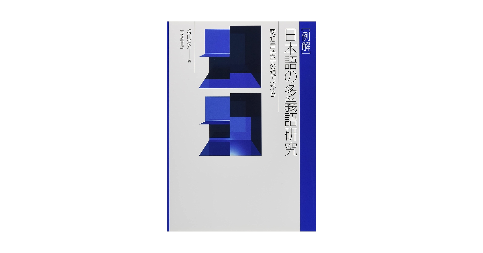 狂言台本の国語学的研究 60069-208-