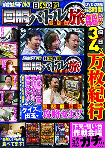 無料電子書籍 アプリ パチスロ必勝ガイドDVD 日本攻略 回胴バトル旅~北の大地編~ (<DVD>) バイ