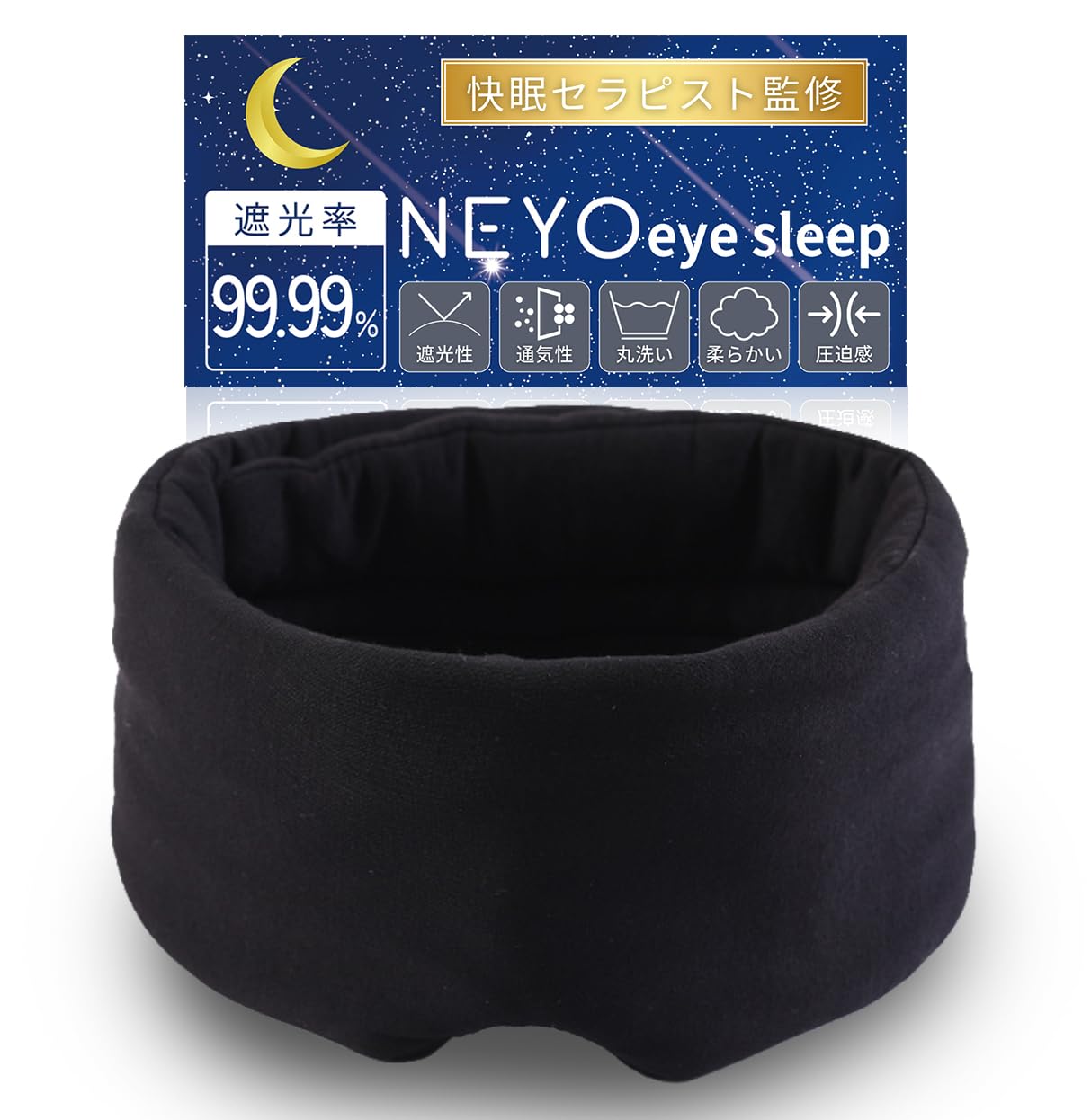 【快眠セラピスト監修】NeyoWell アイマスク 睡眠用 遮光率99.99%…