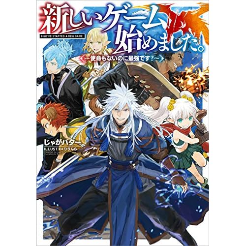 新しいゲーム始めました。 - 使命もないのに最強です？