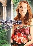 愛ゆえの罪 (ハーレクイン文庫)