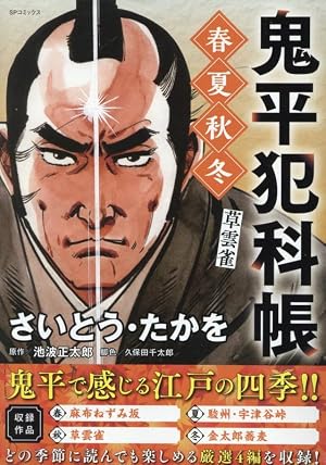 ワイド版鬼平犯科帳 63 (SPコミックス) | さいとう・たかを, 池波