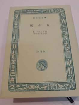 嵐が丘 (1967年) (旺文社文庫) | E.ブロンテ, 中村 佐喜子 |本
