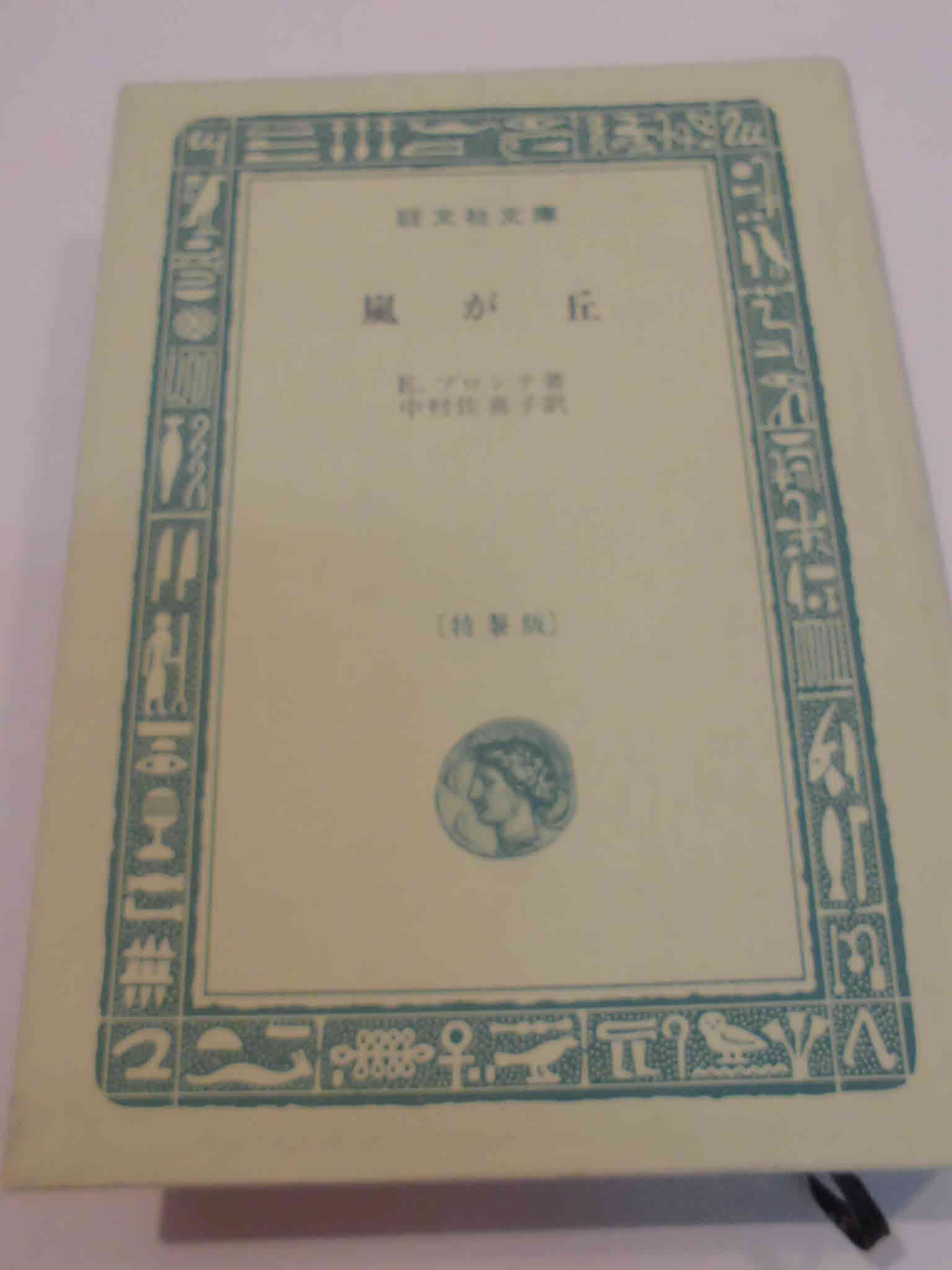 嵐が丘 (1967年) (旺文社文庫) | E.ブロンテ, 中村 佐喜子 |本 | 通販