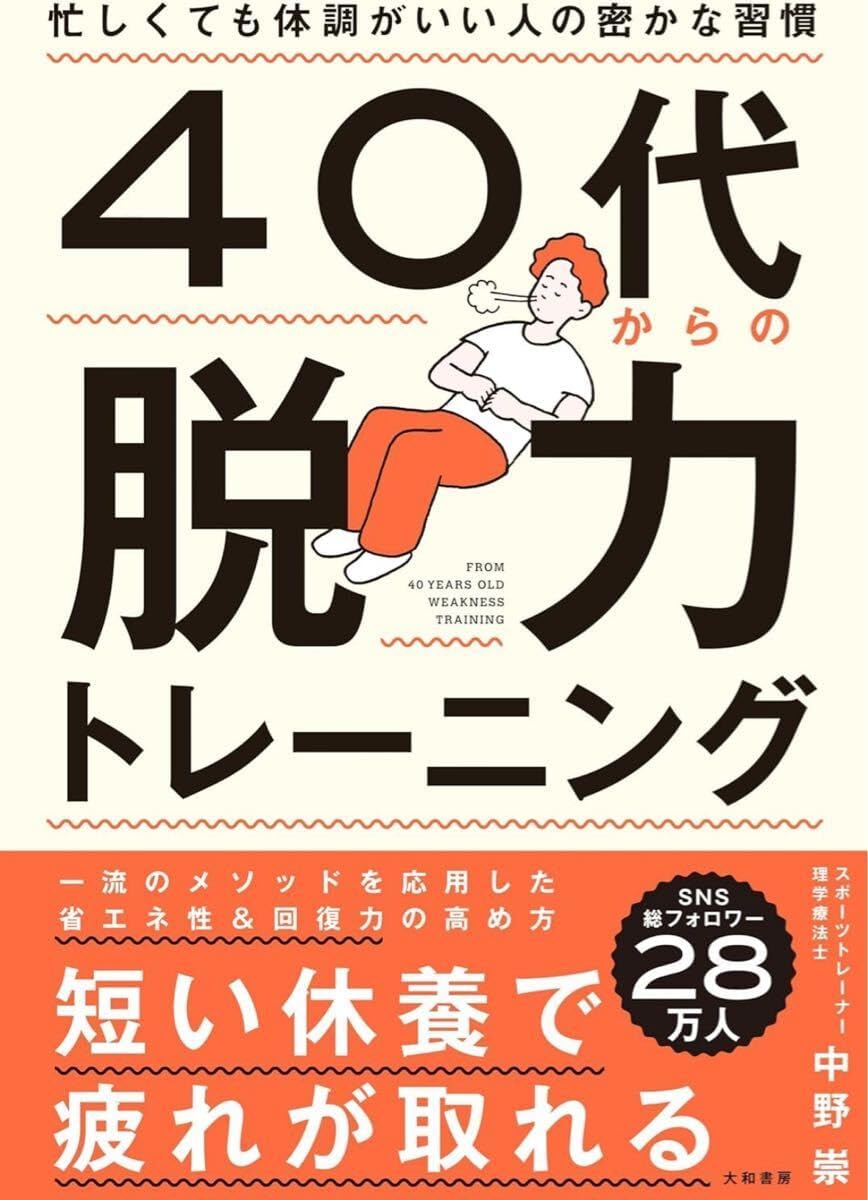 ４０代からの脱力トレーニング