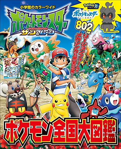 ポケットモンスター　サン＆ムーン　ポケモン全国大図鑑 (ポケットモンスターシリーズ)