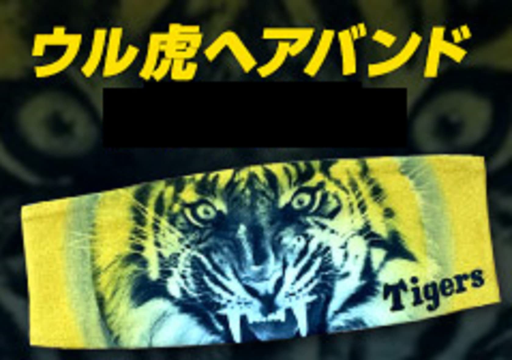 Amazon | 阪神 タイガース ユニフォーム ヘアバンド セット 甲子園限定