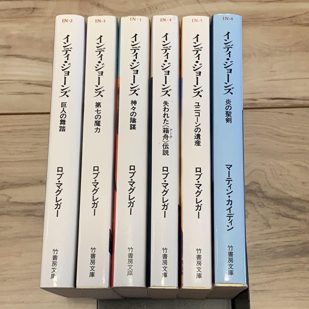 Amazon.co.jp: インディジョーンズ ノベル6冊set 竹書房文庫