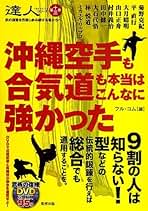 カラテの達人—もう総合なんてこわくない (BUDO‐RA BOOKS—達人シリーズ) Amazon.co.jp: 達人: 武の極意を目指し、歩み続ける者たちへ (第