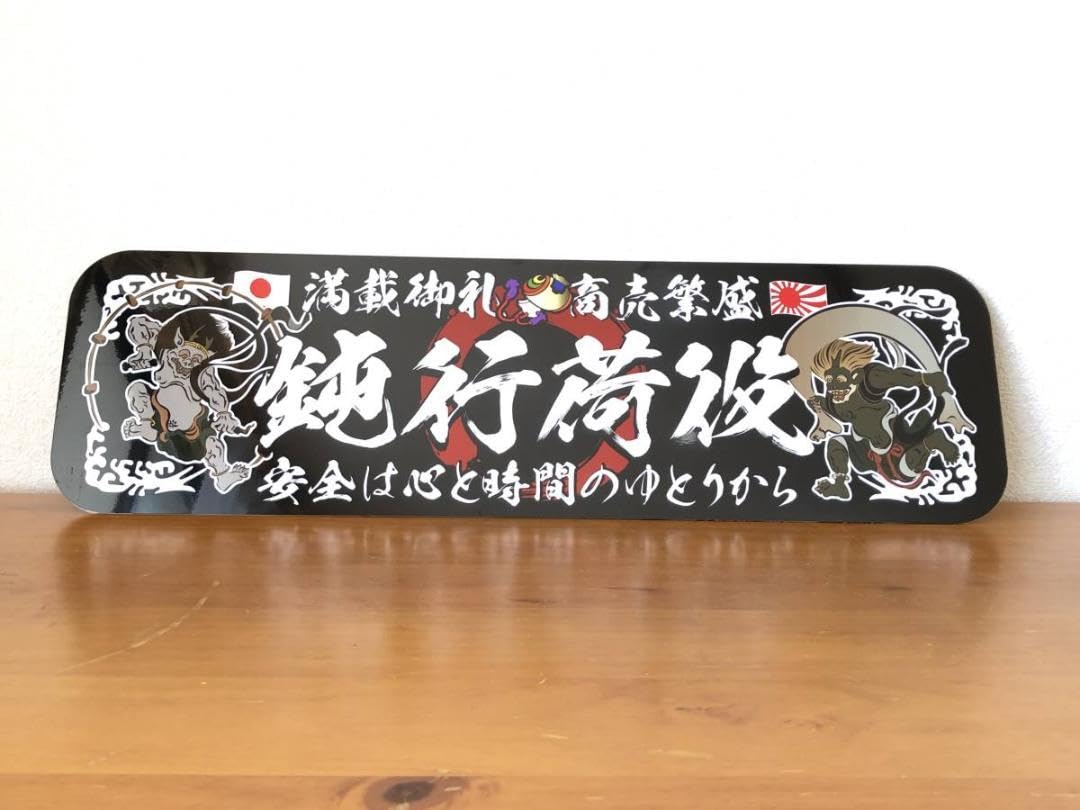 Amazon.co.jp: ud994.アルナ中鈍行荷役飾りプレート デコトラ アンドン 