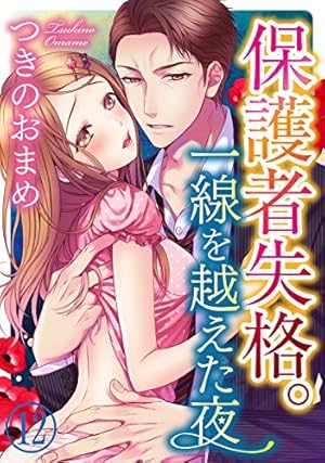 保護者失格。一線を越えた夜II(TLシリーズ 438) (ダイトコミックス