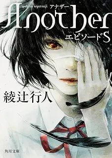 Another エピソードS (角川文庫)