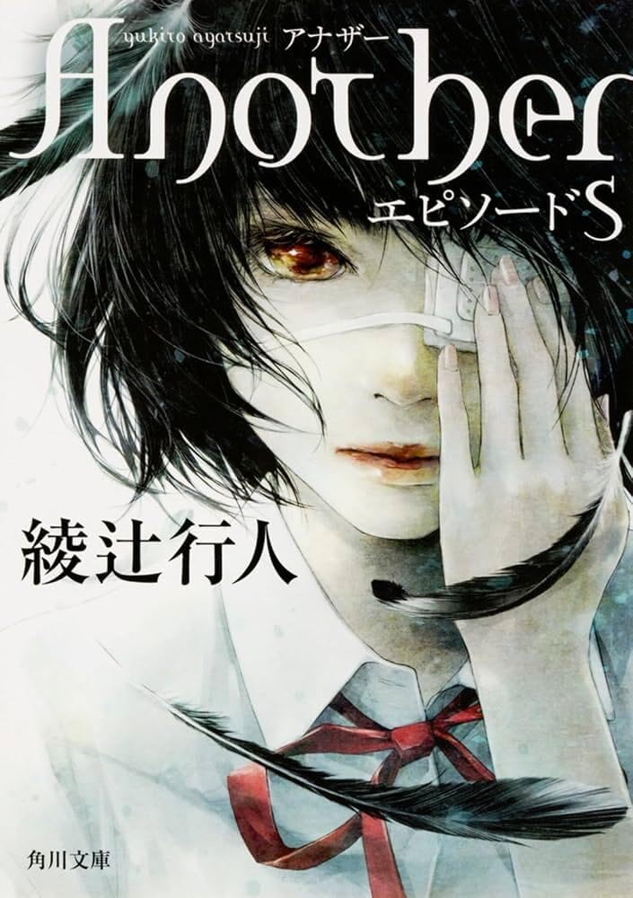 Amazon.co.jp: Another エピソードS (角川文庫) : 綾辻 行人: 本