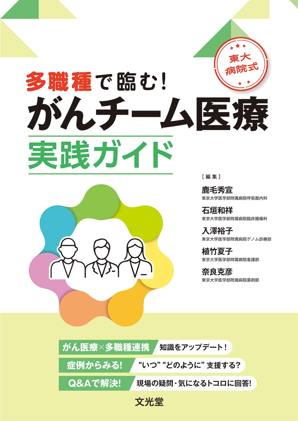 多職種で臨む！東大病院式 がんチーム医療実践ガイド | 鹿毛 秀宣