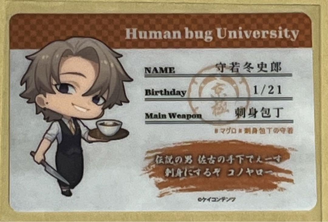 ヒューマンバグ大学　カフェ　缶バッジ 2点 プロフィールカード　守若冬史郎 Amazon.co.jp: ヒューマンバグ大学 バグ大 コラボカフェ 京極組 守若冬