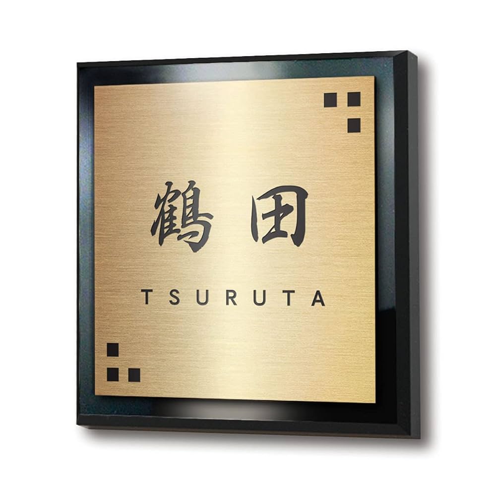 Amazon.co.jp: アルテスタ 表札 アクリル 戸建て おしゃれ