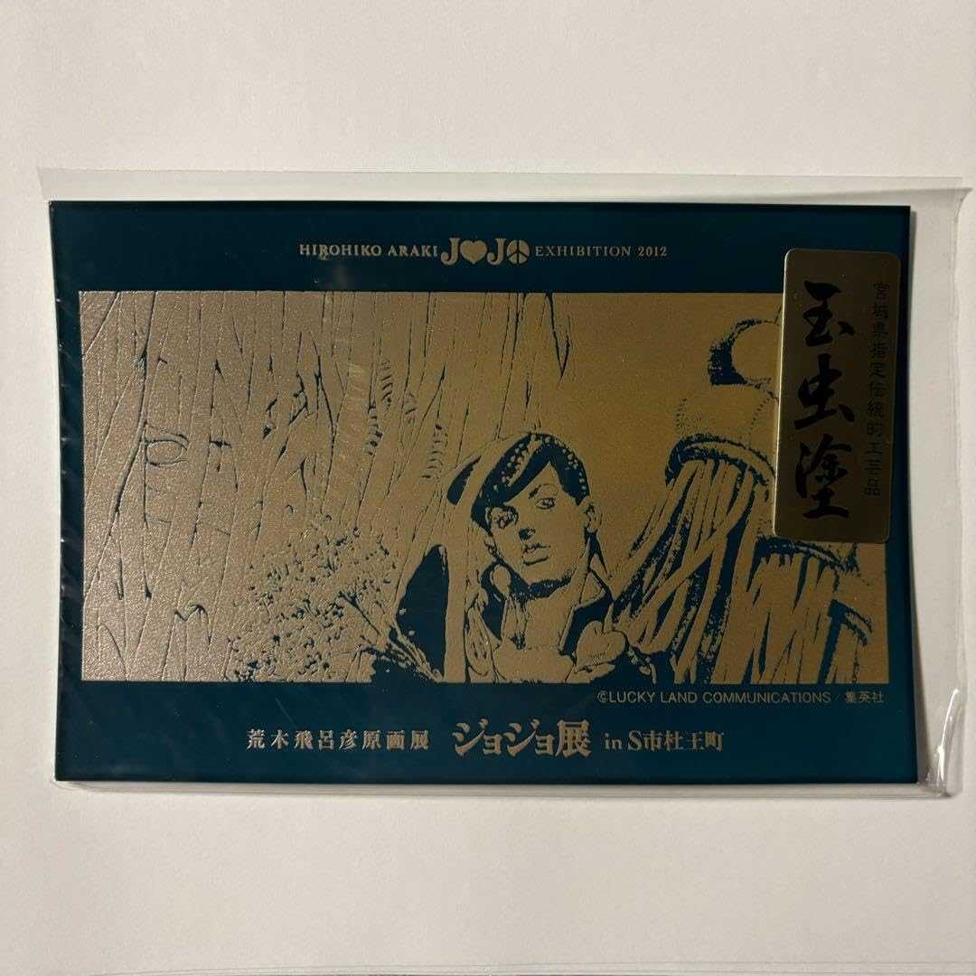 Amazon.co.jp: ジョジョ展2012 玉虫塗 ポストカード 仗助 4部 ジョジョ