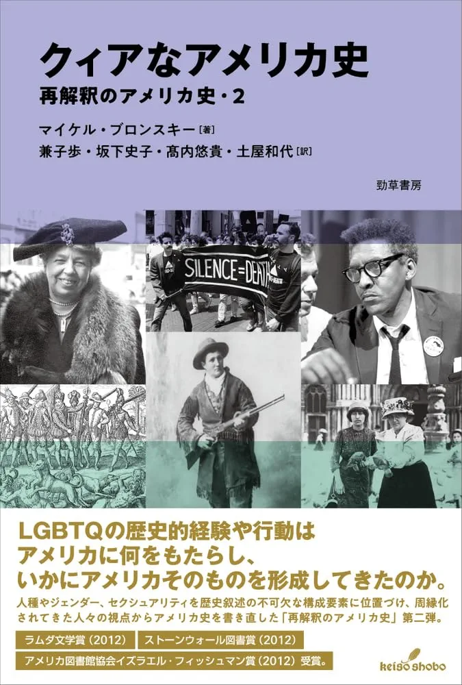 Amazon.co.jp: クィアなアメリカ史: 再解釈のアメリカ史・2