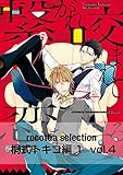 recottia selection 桐式トキコ編1 vol.4 (B's-LOVEY COMICS)