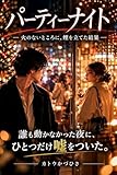 パーティーナイト