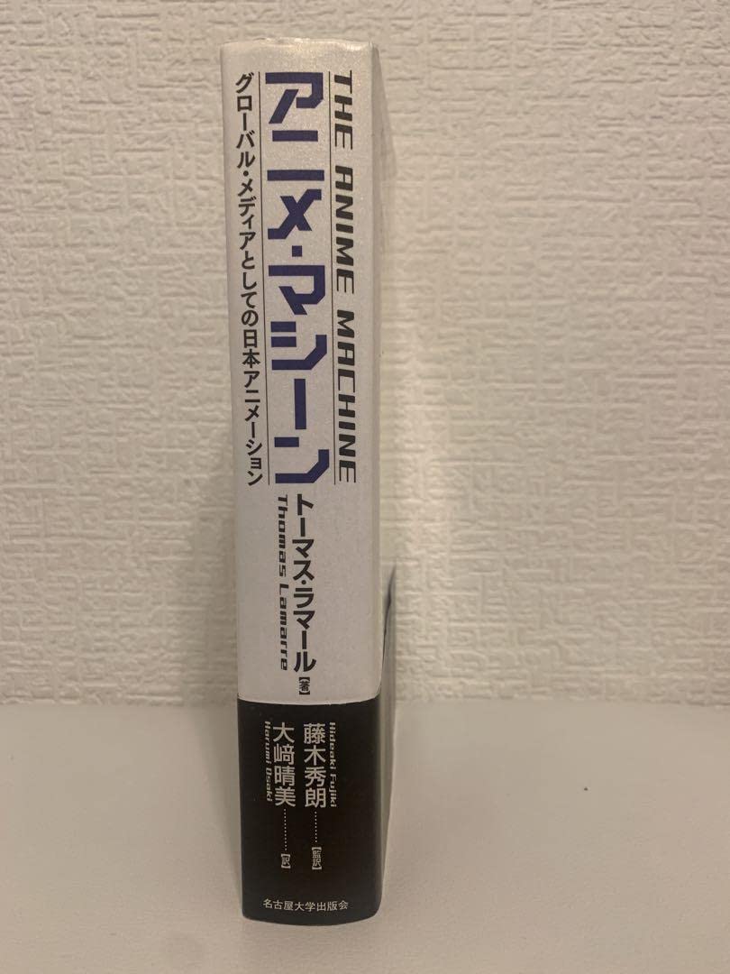 アニメ・マシーン グローバル・メディアとしての日本アニメーション