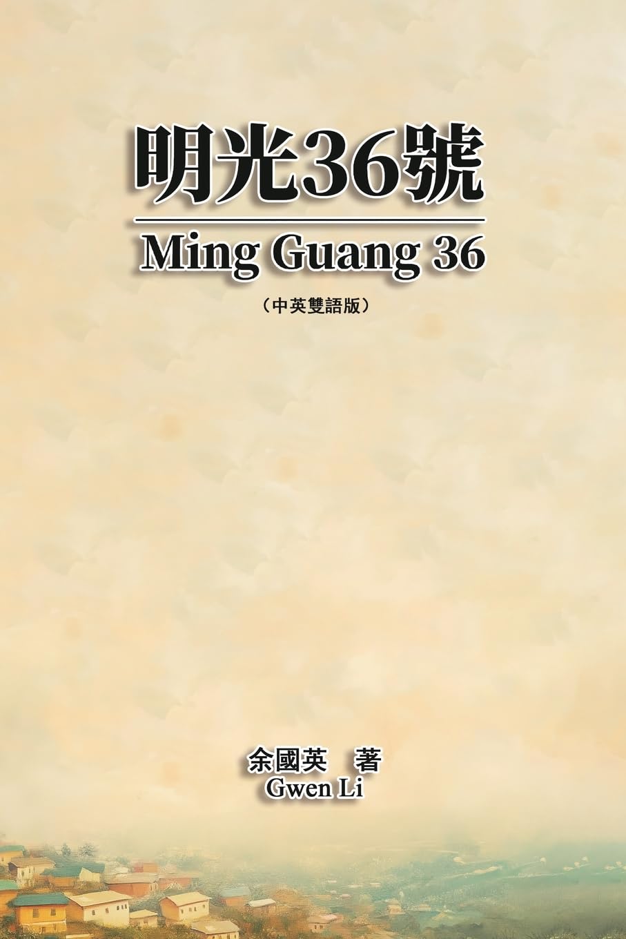 明光36號(中英雙語版): Ming Guang 36 (Chinese-English Bilingual Edition)