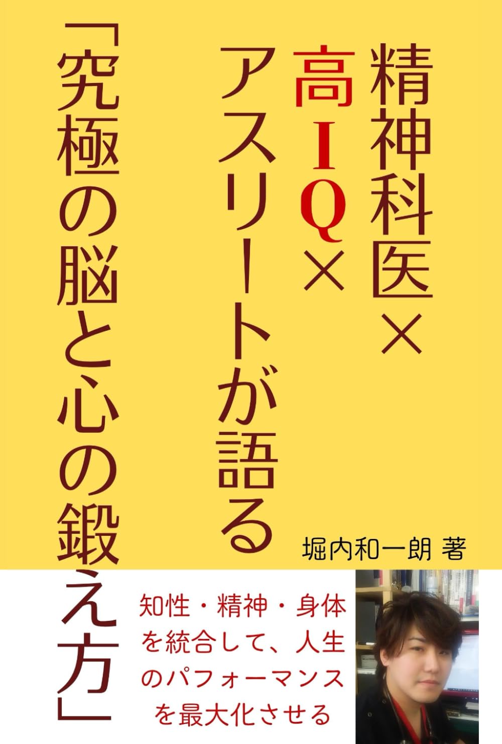 精神科医×高IQ×アスリートが語る「究極の脳と心の鍛え方」