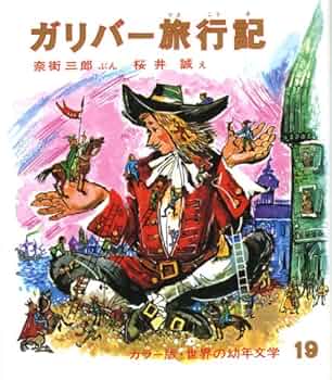 ガリバー旅行 ガリバー旅行記 (改訂版カラー版・世界の幼年文学 19) | 奈街