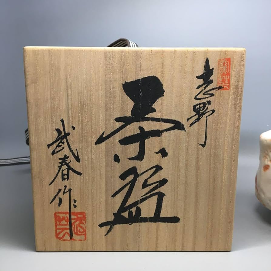 小林武春　竹林窯　抹茶茶碗　木箱付き Amazon.co.jp: 小林武春 志野 茶碗 竹林窯 共箱 茶道具 抹茶碗