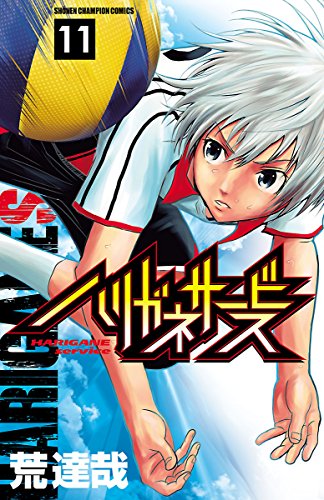 キンドル 無料電子書籍 ハリガネサービス 11 (少年チャンピオン・コミックス) バイ