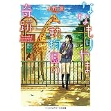 ななもりやま動物園の奇跡 (メディアワークス文庫)