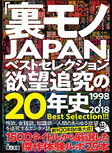 PDFダウンロード 裏モノJAPANベストセレクション欲望追求の20年史1998年~2 バイ