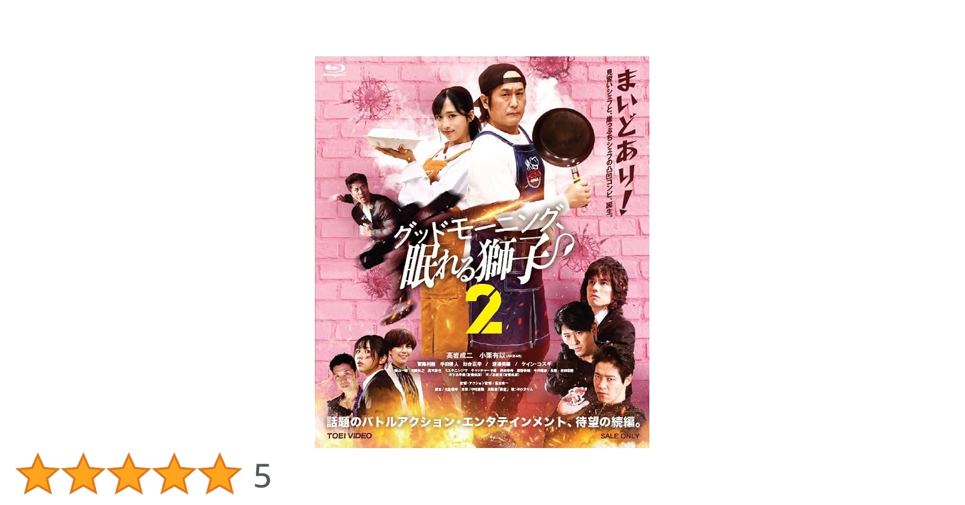 グッドモーニング眠れる獅子　Blu-ray Amazon.co.jp: グッドモーニング、眠れる獅子2 [Blu-ray] : 高岩