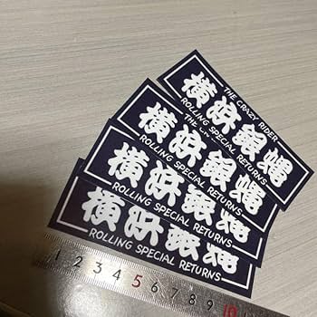 【豊出品】横浜銀蝿 コンプリートボックス「完」※銀蝿ステッカー3枚付き Amazon.co.jp: 横浜銀蝿ステッカー4枚1000円??即入金できる方