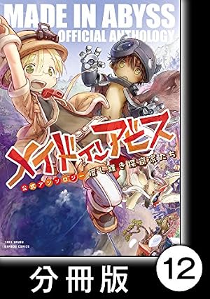 メイドインアビス公式アンソロジー 度し難き探窟家たち【分冊版】15