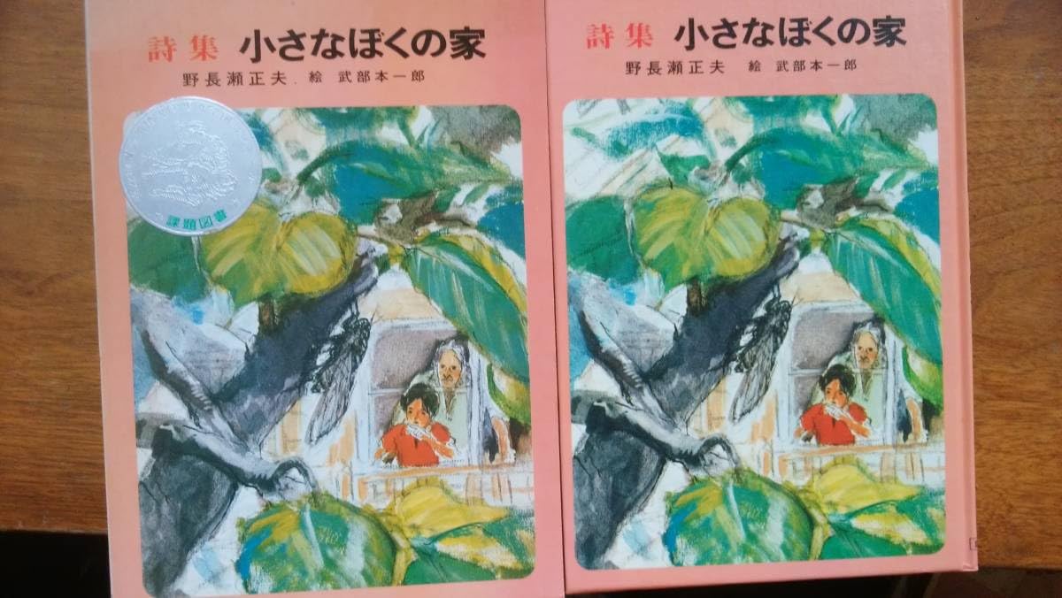 【中古】 小さなぼくの家 詩集/講談社/野長瀬正夫 Amazon.co.jp: 野長瀬正夫『詩集 小さなぼくの家』昭和51年2刷