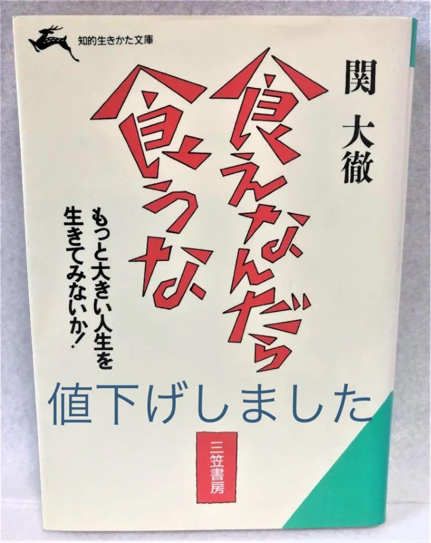 Amazon.co.jp: 食えなんだら食うな (知的生きかた文庫) : おもちゃ