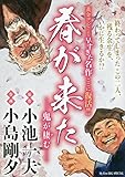 春が来た 1 鬼が棲む: マイファーストビッグ