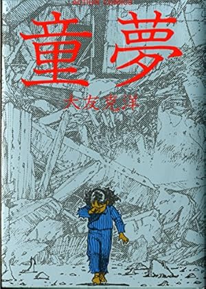 童夢』｜感想・レビュー - 読書メーター