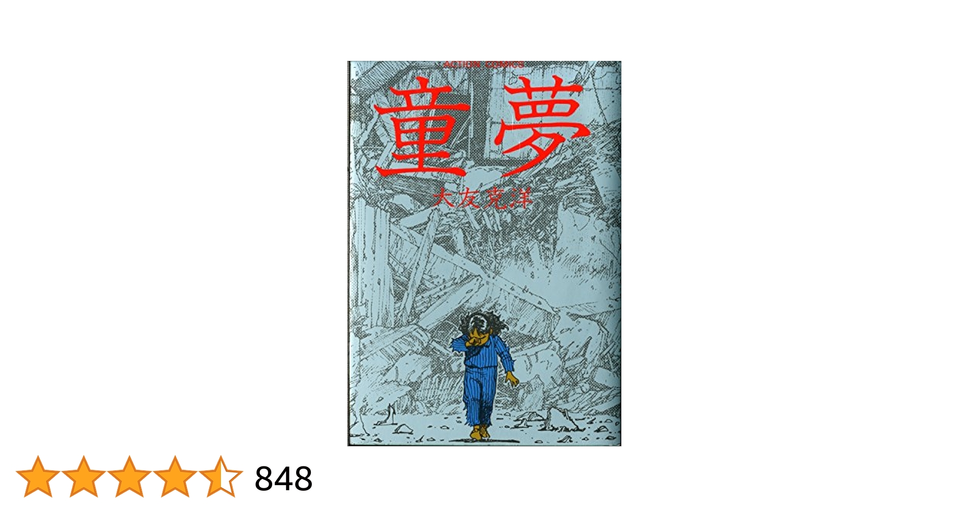 アクションデラックス　特別増刊号No.3 童夢　新連載号　連載開始号　AKIRA アクションデラックス 特別増刊号No.3 童夢 新連載号 連載開始号